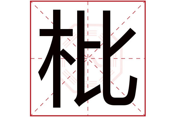 的寓意 枇字的繁體字: 枇(若無繁體,則顯示本字) 枇字的拼音