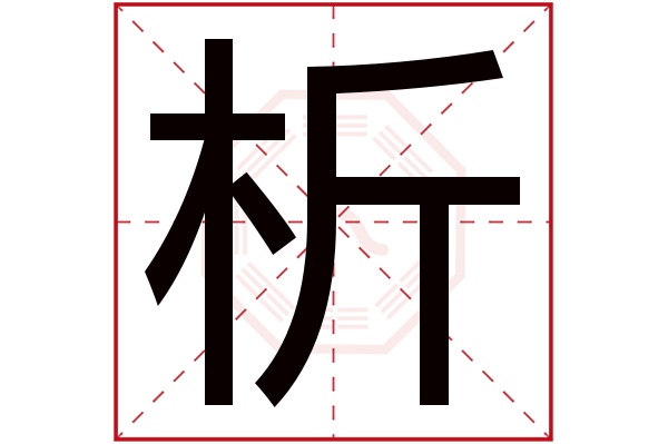 析字五行属什么,析字在名字里的含义,析字起名的寓意 析字五行属什么,析字在名字里的含义,析字起名的寓意