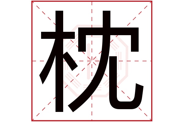 枕字五行属什么,枕字在名字里的含义,枕字起名的寓意