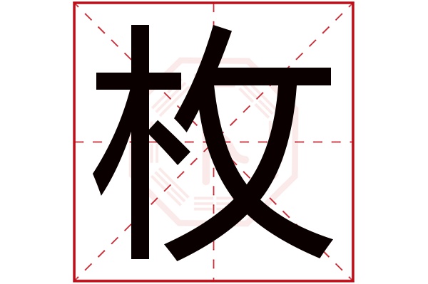 枚字五行属什么,枚字在名字里的含义,枚字起名的寓意