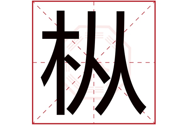 枞字五行属什么 枞字的含义