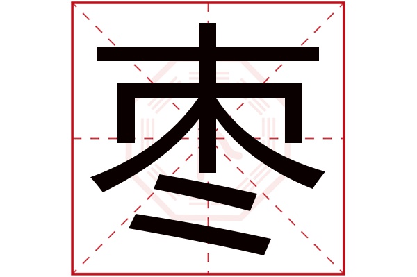 枣字五行属什么,枣字在名字里的含义,枣字起名的寓意