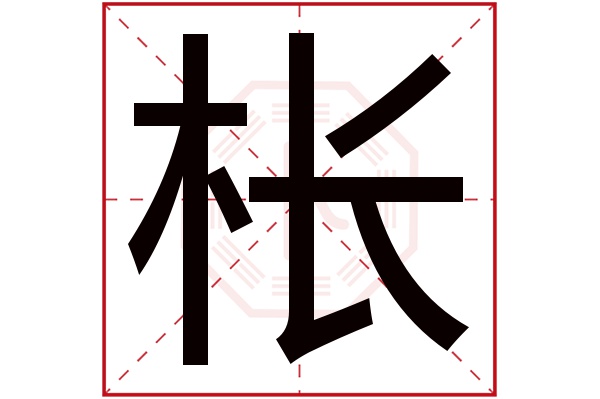 木棖字五行屬什麼:木(五行屬木的字大全)棖字用來取名的人多嗎:430