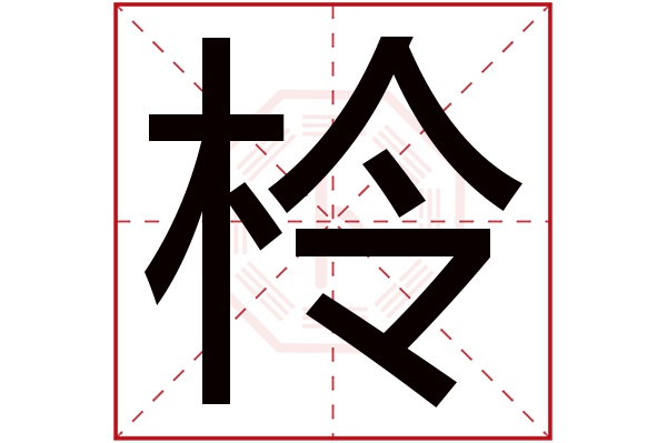 柃字五行属什么,柃字在名字里的含义,柃字起名的寓意