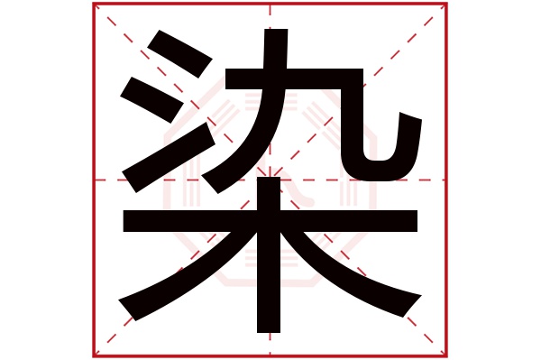 染字的起名属性:染字的繁体字:染(若无繁体,则显示本字)染字的拼音