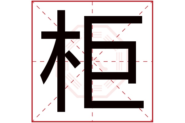 柜字五行属什么,柜字在名字里的含义,柜字起名的寓意