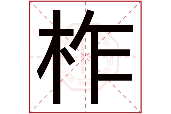 柞字五行属什么,柞字在名字里的含义,柞字起名的寓意