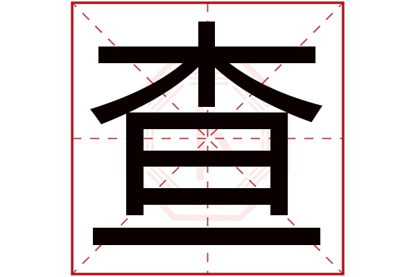查字五行屬什么,查字在名字里的含義,查字起名的寓意