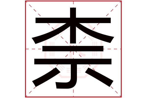 柰字五行属什么,柰字在名字里的含义,柰字起名的寓意