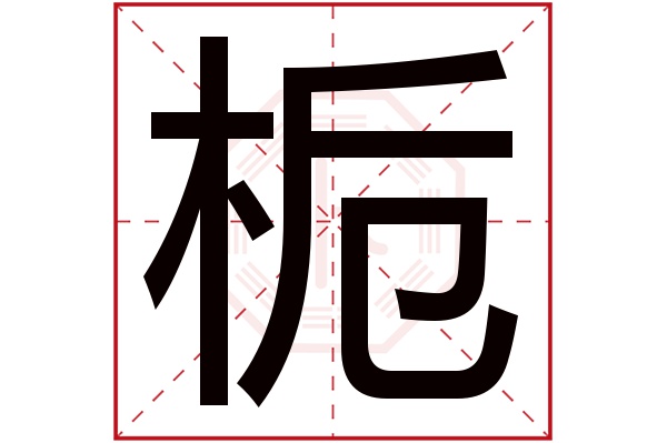 栀字五行属什么,栀字在名字里的含义,栀字起名的寓意 栀字五行属什么,栀字在名字里的含义,栀字起名的寓意