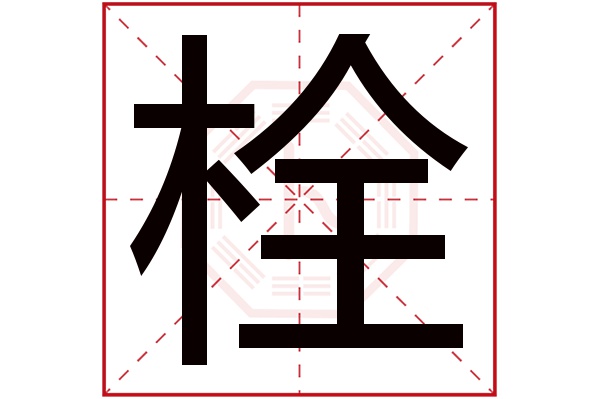 栓字五行屬什么,栓字在名字里的含義,栓字起名的寓意