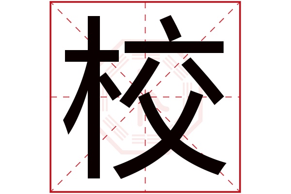 校字五行属什么,校字在名字里的含义,校字起名的寓意