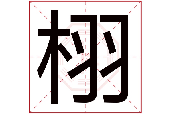 带栩字的男孩名字大全