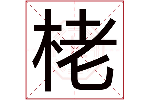 栳字的起名屬性:栳字的繁體字:栳(若無繁體,則顯示本字)栳字的拼音:l