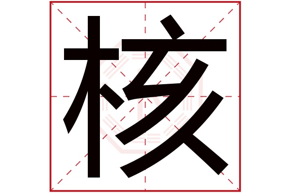 hé核字的部首:木核字五行属什么:木(五行属木的字大全)核字用来取名