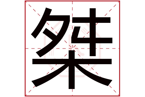 桀字的繁體字:桀(若無繁體,則顯示本字)桀字的拼音:jié桀字的部首:木