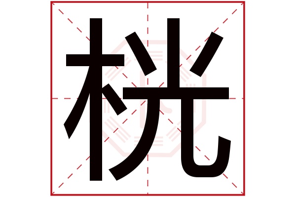 桄字五行属什么,桄字在名字里的含义,桄字起名的寓意