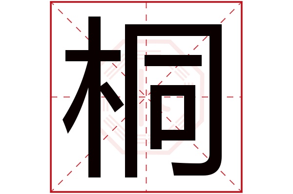 桐字五行属什么,桐字在名字里的含义,桐字起名的寓意