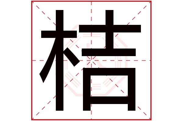 带桔字的男孩名字大全