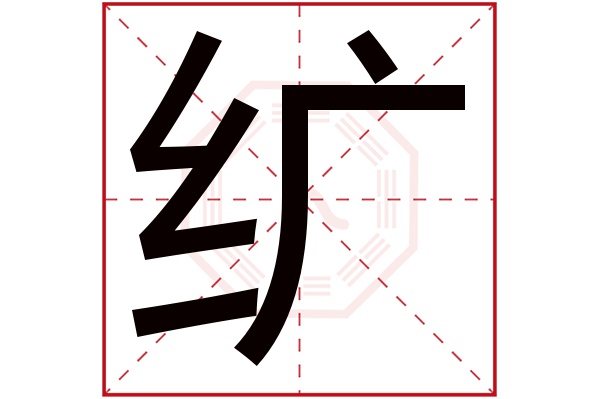 纩字五行属什么,纩字在名字里的含义,纩字起名的寓意