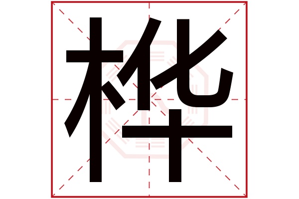 桦字五行属什么,桦字在名字里的含义,桦字起名的寓意