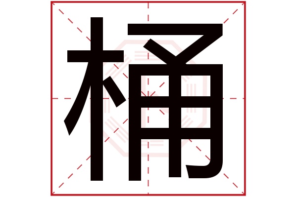 桶字五行屬什么,桶字在名字里的含義,桶字起名的寓意