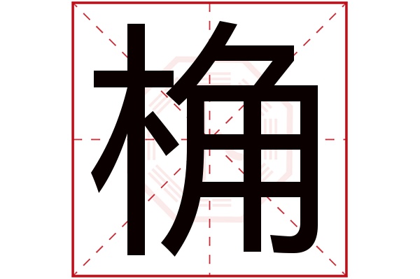 桷字五行属什么,桷字在名字里的含义,桷字起名的寓意