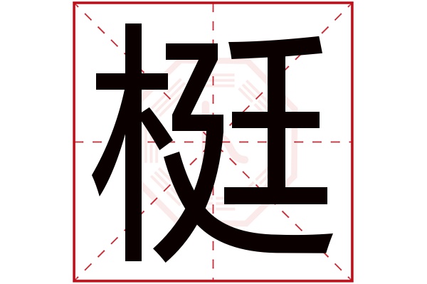 梃字五行属什么,梃字在名字里的含义,梃字起名的寓意