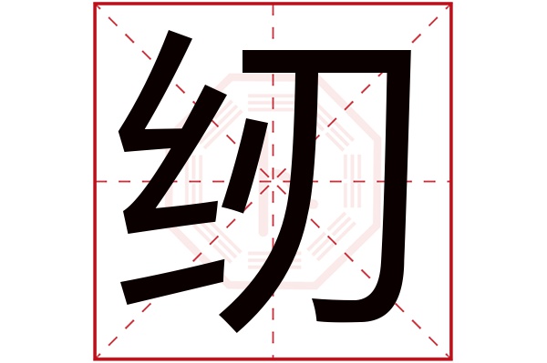 纫字五行属什么,纫字在名字里的含义,纫字起名的寓意