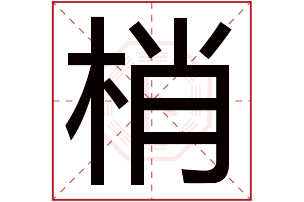 梢字五行属什么,梢字在名字里的含义,梢字起名的寓意