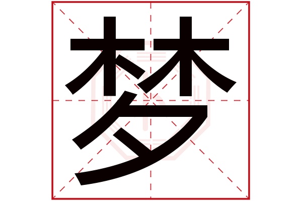 夢(若无繁体,则显示本字)梦字的拼音:mèng梦字的部首:木梦字五行属