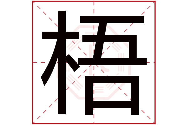 带梧字的男孩名字大全