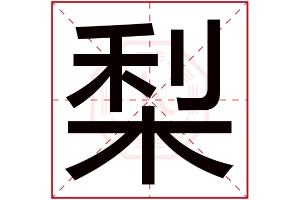 带梨字的男孩名字大全