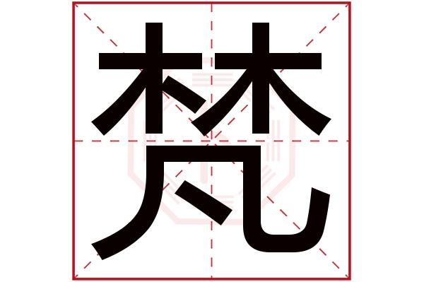 带梵字的男孩名字大全 梵字取名男孩 男孩名字含梵字的