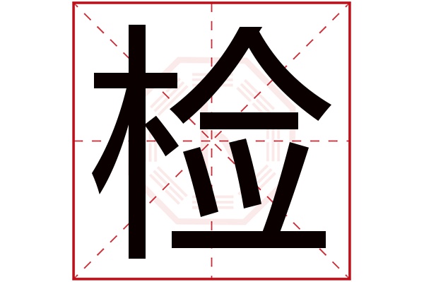 检字五行属什么,检字在名字里的含义,检字起名的寓意