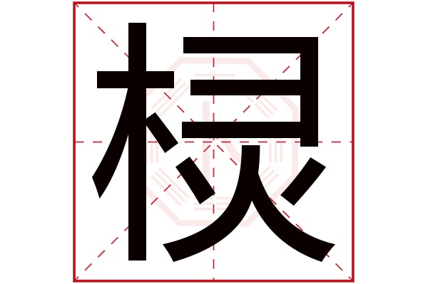 欞字五行屬什麼欞字的含義