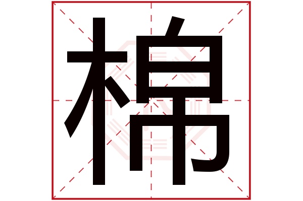 带棉字的男孩名字大全