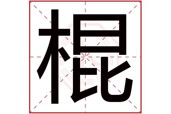 棍字五行属什么,棍字在名字里的含义,棍字起名的寓意