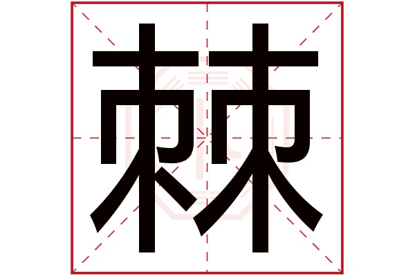 棘字的繁体字:棘(若无繁体,则显示本字)棘字的拼音:jí棘字的部首:木