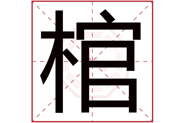 guān棺字的部首:木棺字五行屬什麼:木(五行屬木的字大全)棺字用來