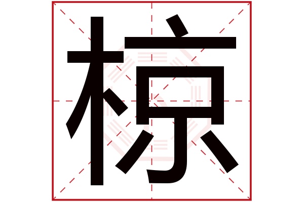 椋字五行属什么,椋字在名字里的含义,椋字起名的寓意