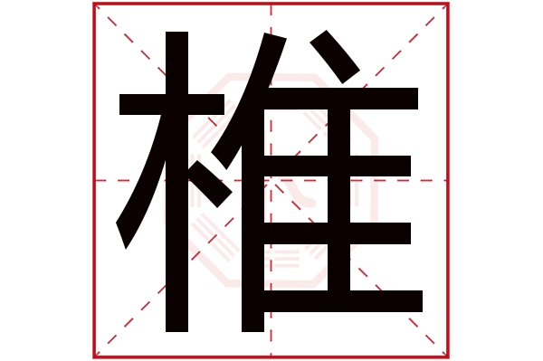 木椎字五行屬什麼:木(五行屬木的字大全)椎字用來取名的人多嗎:40人次