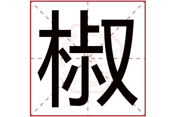 椒字的繁體字:椒(若無繁體,則顯示本字)椒字的拼音:jiāo椒字的部首