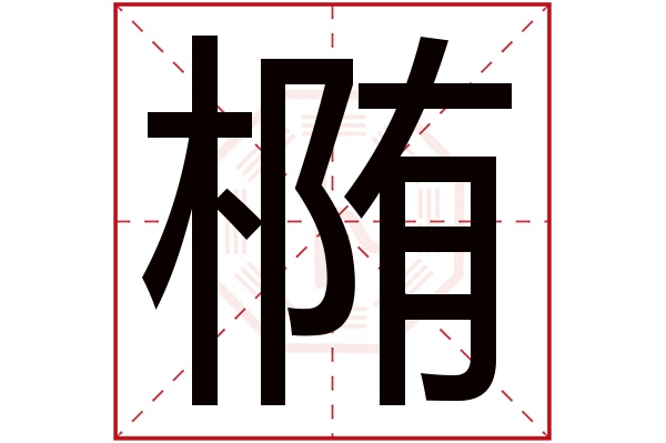 椭字的繁体字:橢(若无繁体,则显示本字)椭字的拼音:tuǒ椭字的部首:木