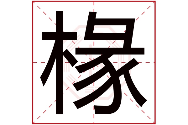 椽字五行属什么,椽字在名字里的含义,椽字起名的寓意