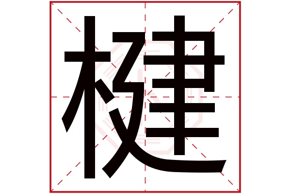 楗字五行属什么楗字的含义