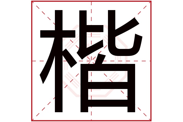 带楷字的男孩名字大全 楷字取名男孩 男孩名字含楷字的