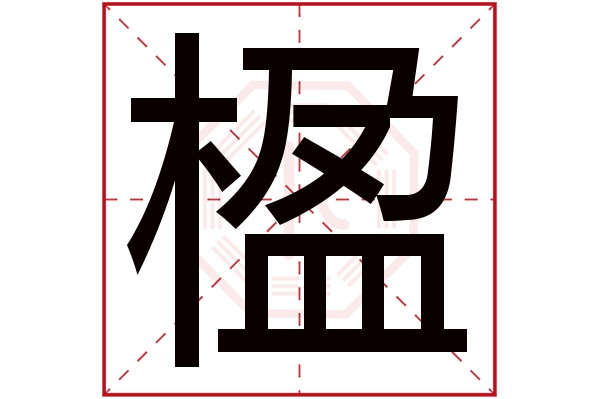 带楹字的男孩名字大全