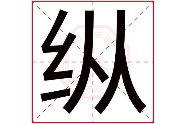 纵字五行属什么,纵字在名字里的含义,纵字起名的寓意