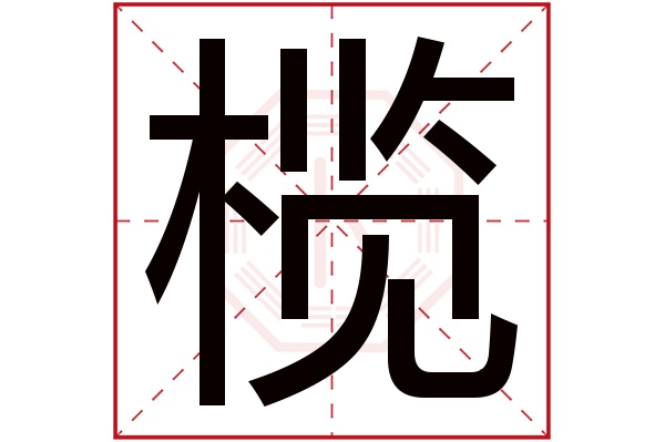 榄字五行属什么,榄字在名字里的含义,榄字起名的寓意